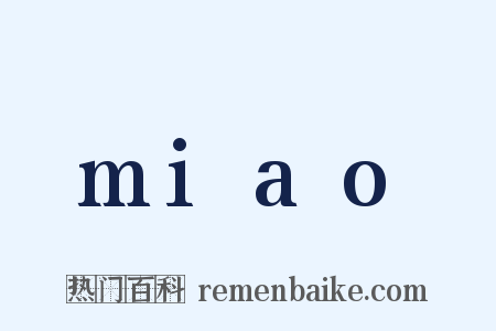 miao是什么意思的图片